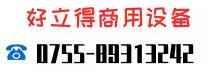 深圳市好立得商用设备有限公司